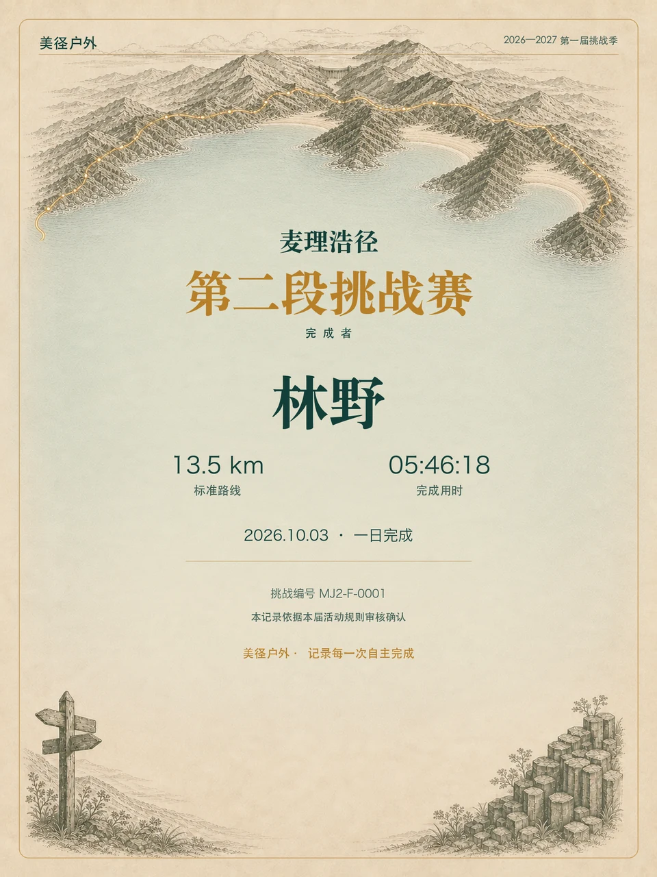 麦径二段挑战完整电子完赛证书示例