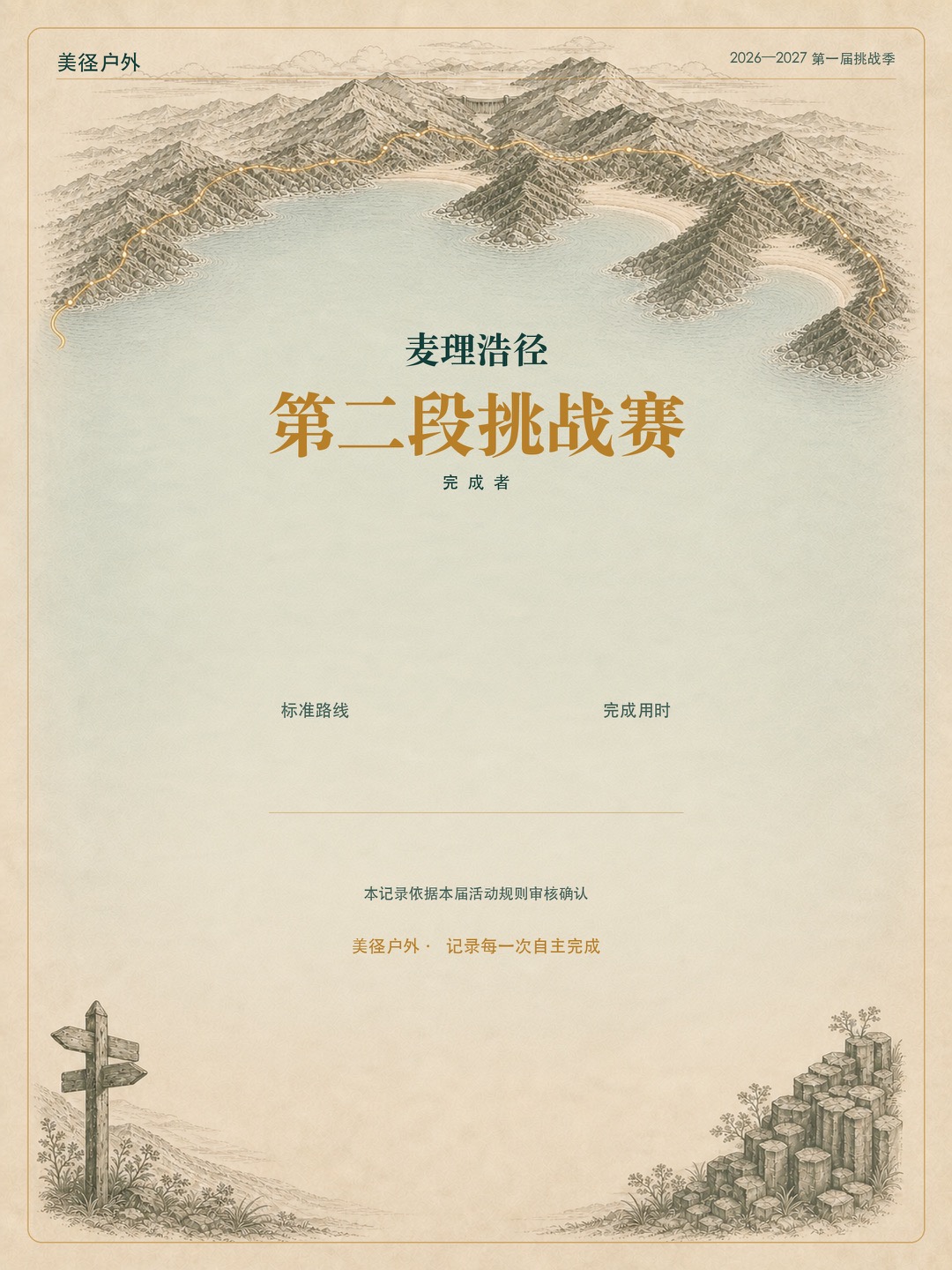 麦径二段挑战电子完赛证书视觉示意